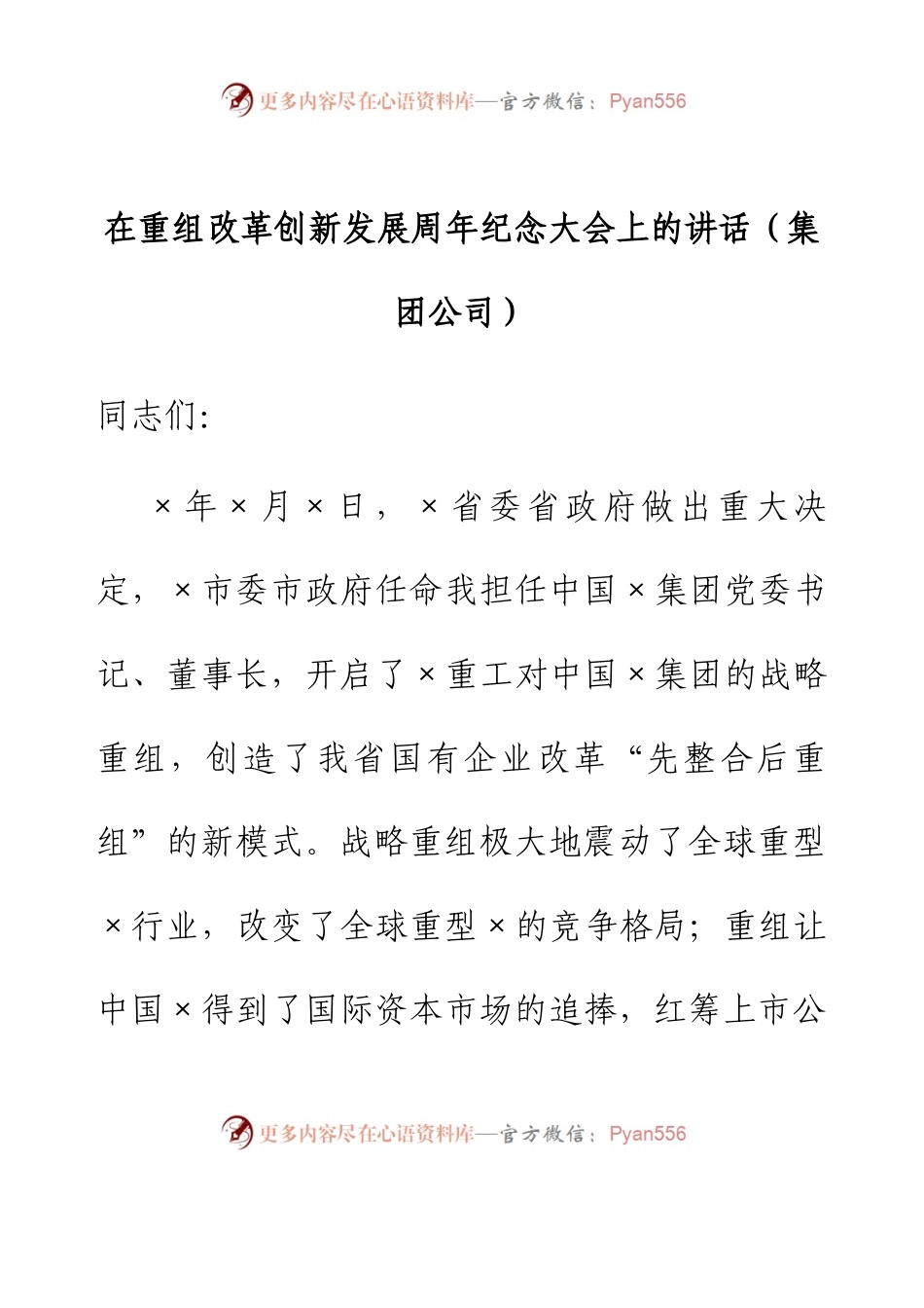 在重组改革创新发展周年纪念大会上的讲话（集团公司）.docx_第1页