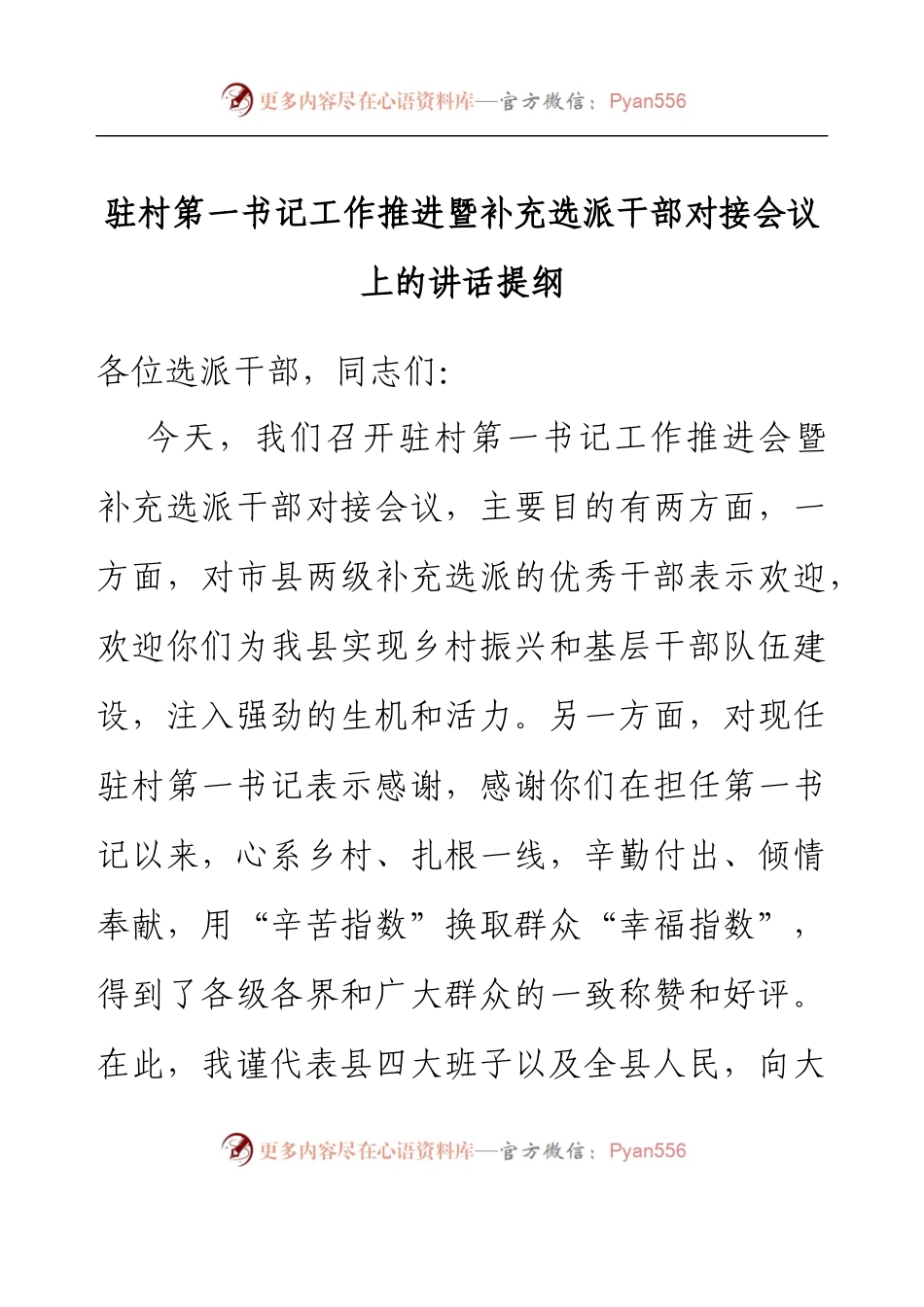 驻村第一书记工作推进暨补充选派干部对接会议上的讲话提纲.docx_第1页