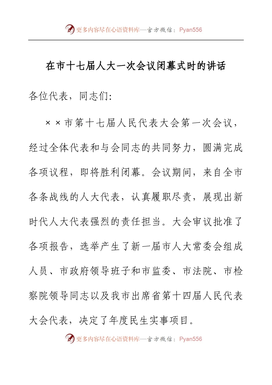 在市十七届人大一次会议闭幕式时的讲话.docx_第1页