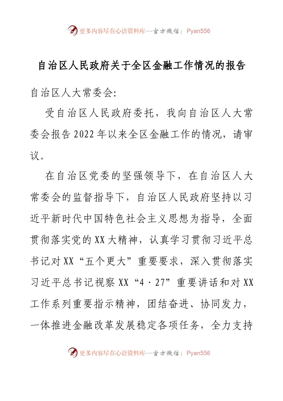 自治区人民政府关于全区金融工作情况的报告.docx_第1页
