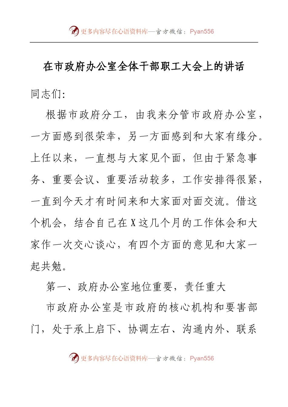 在市政府办公室全体干部职工大会上的讲话.docx_第1页