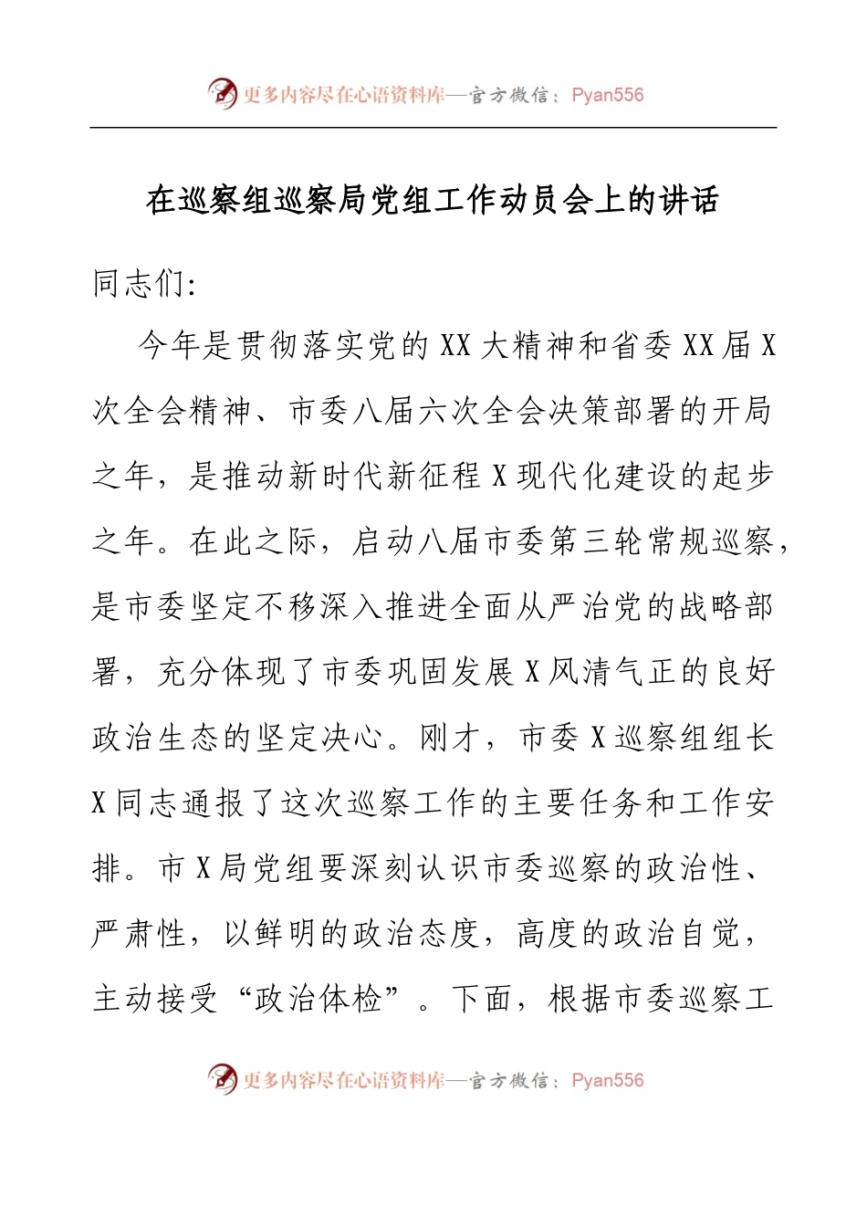 在巡察组巡察局党组工作动员会上的讲话.docx_第1页