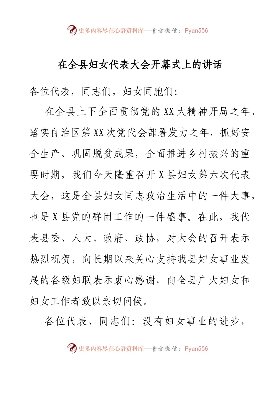 在全县妇女代表大会开幕式上的讲话.docx_第1页