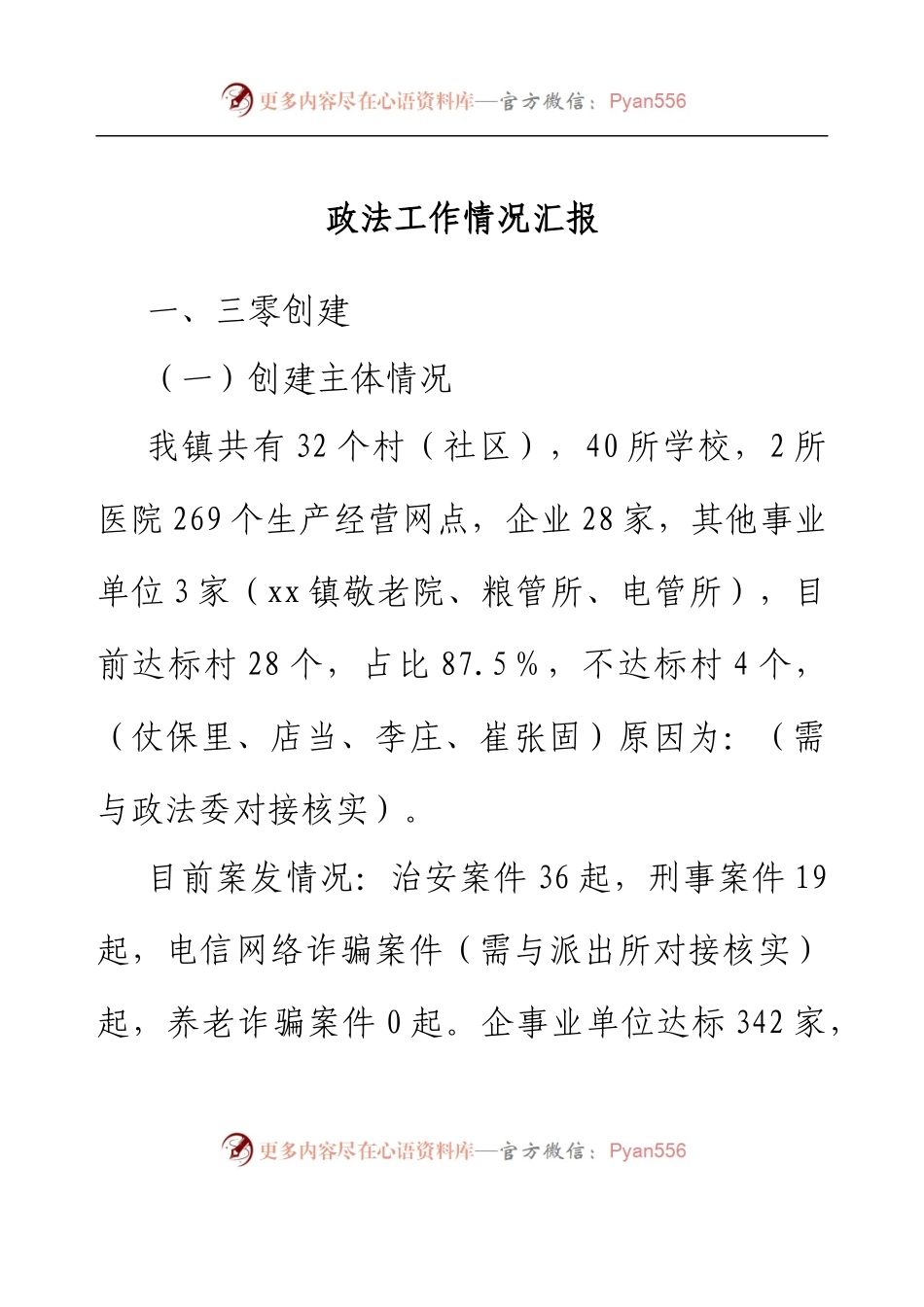 政法工作情况汇报.docx_第1页