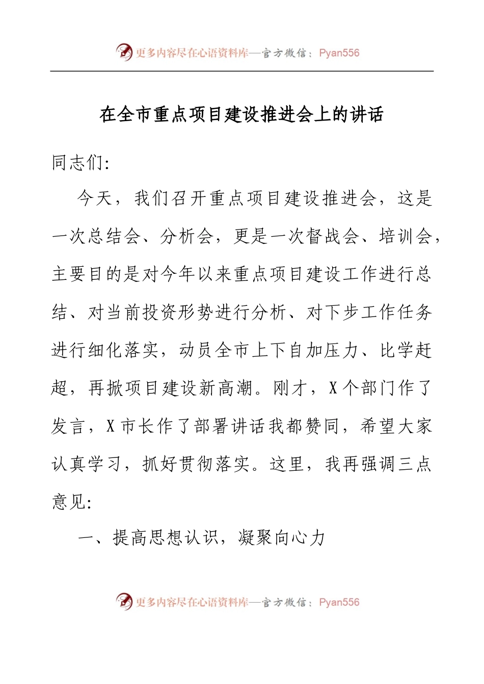 在全市重点项目建设推进会上的讲话.docx_第1页