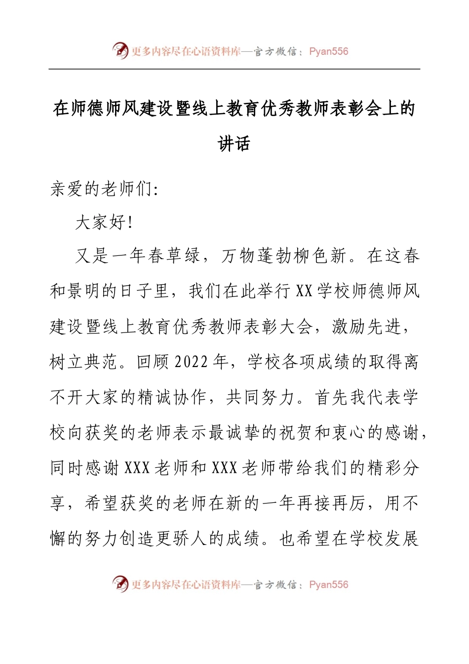 在师德师风建设暨线上教育优秀教师表彰会上的讲话.docx_第1页