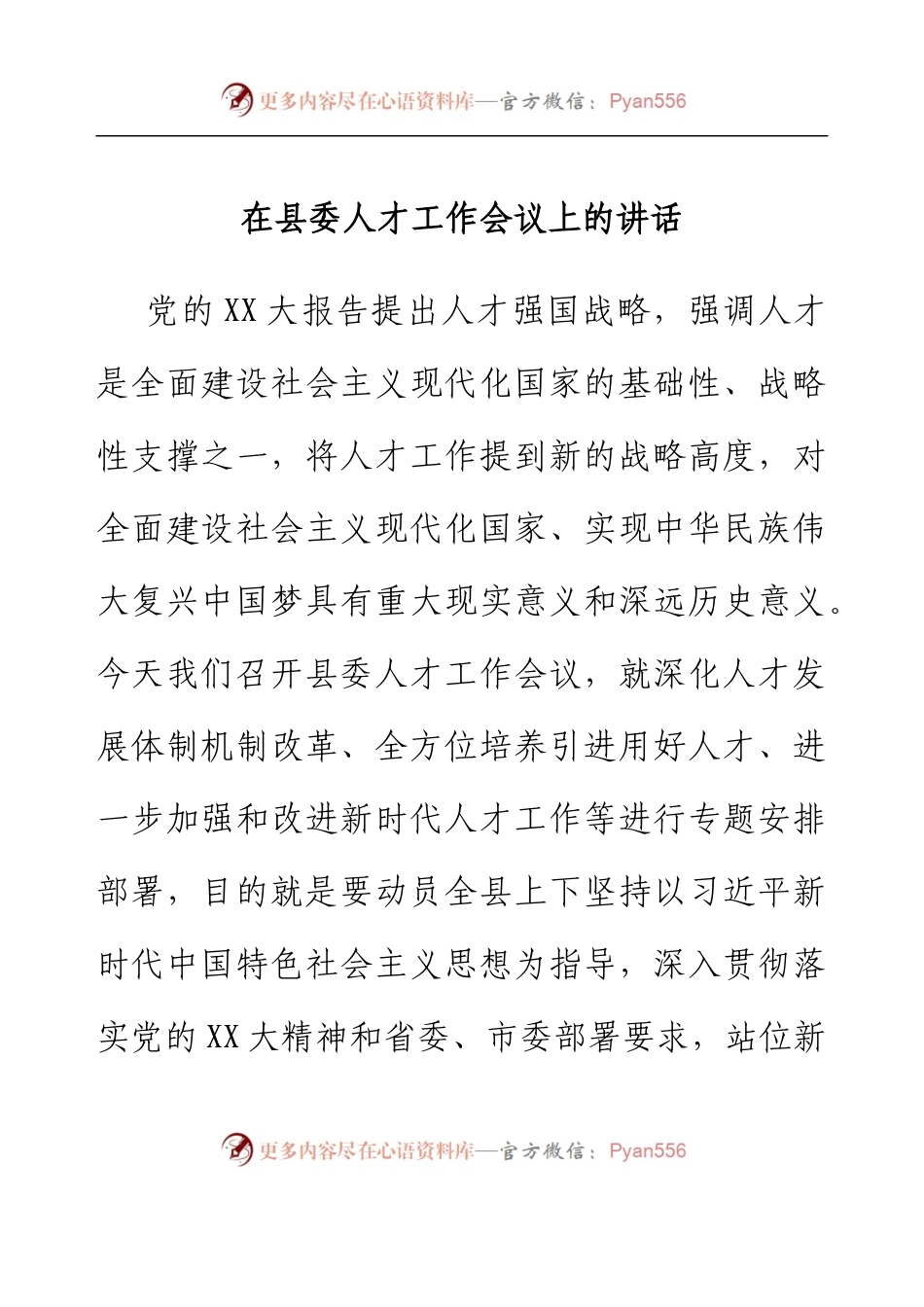 在县委人才工作会议上的讲话.docx_第1页