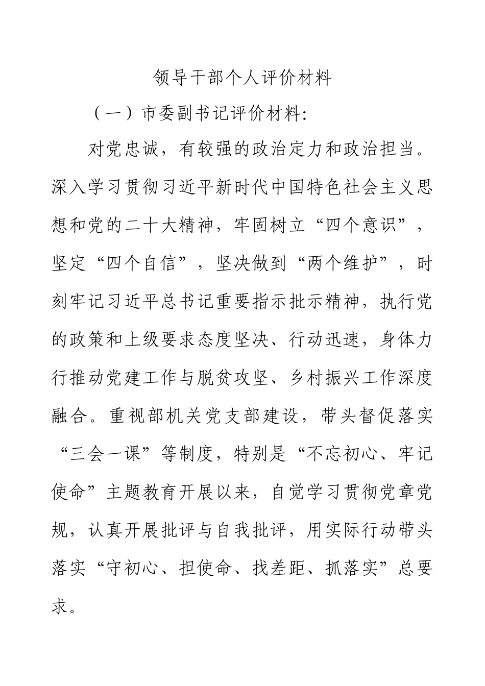 领导干部个人评价材料.docx_第1页