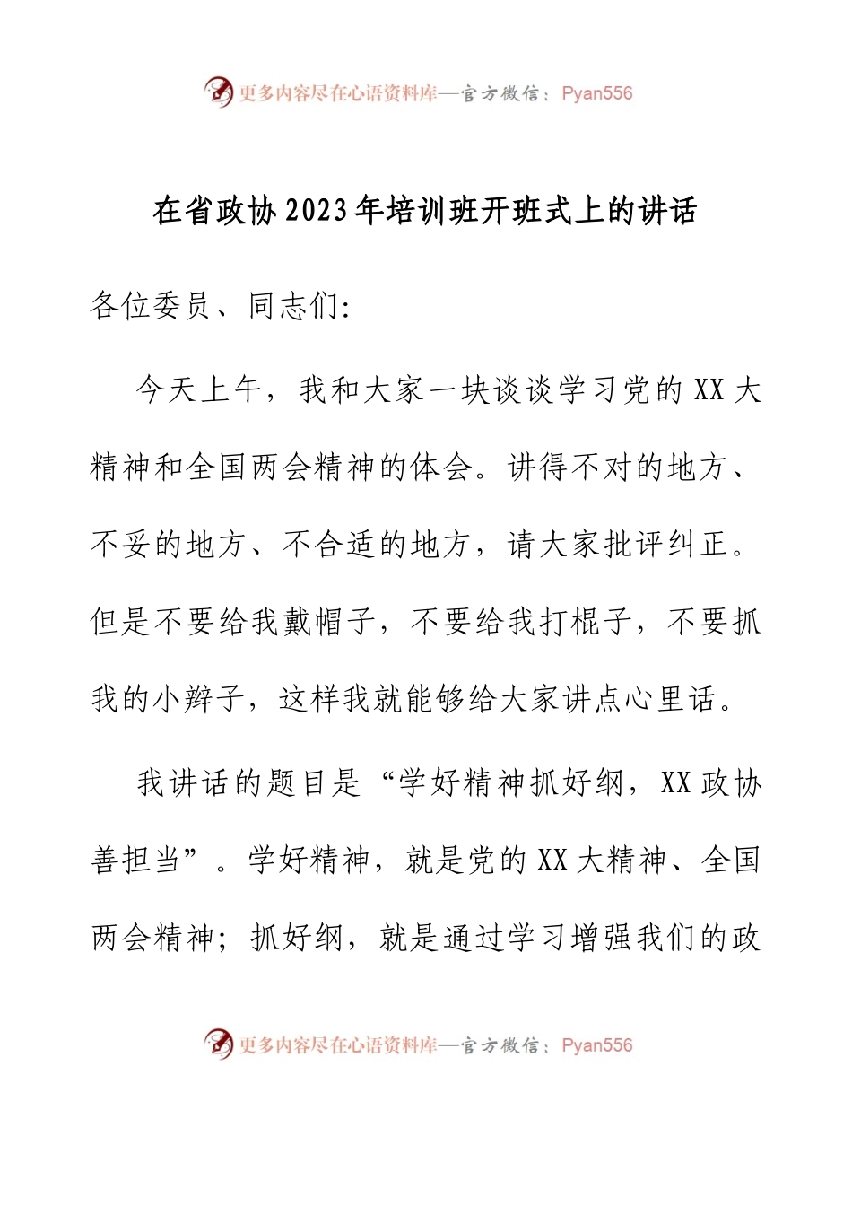 在省政协2023年培训班开班式上的讲话.docx_第1页