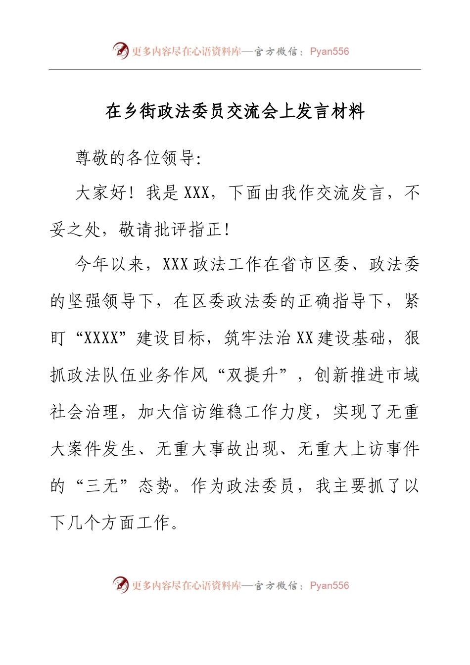 在乡街政法委员交流会上发言材料.docx_第1页