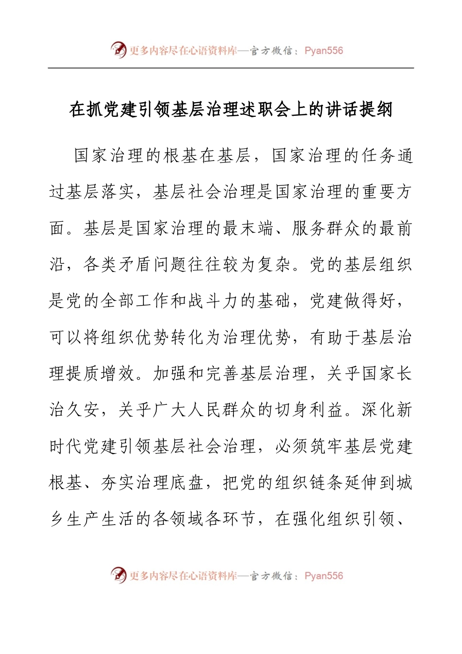 在抓党建引领基层治理述职会上的讲话提纲.docx_第1页