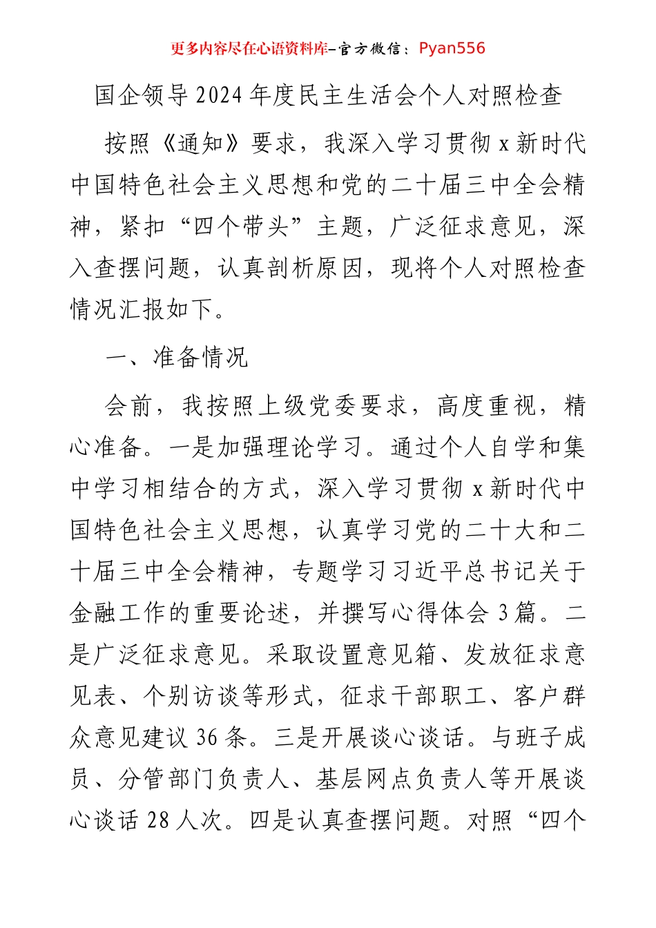 国企银行2024年度民主生活会个人对照检查3500字（含准备情况）.docx_第1页