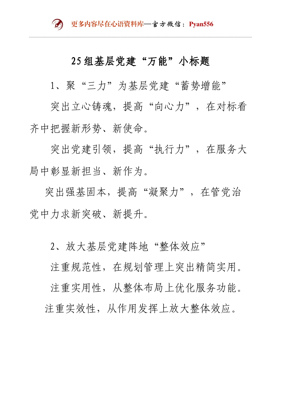 25组基层党建“万能”小标题.docx_第1页