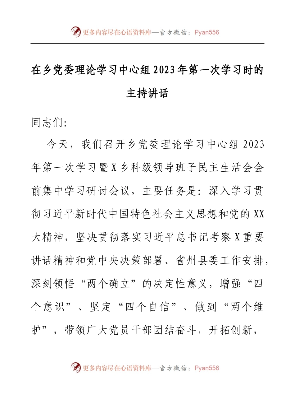 在乡党委理论学习中心组2023年第一次学习时的主持讲话.docx_第1页
