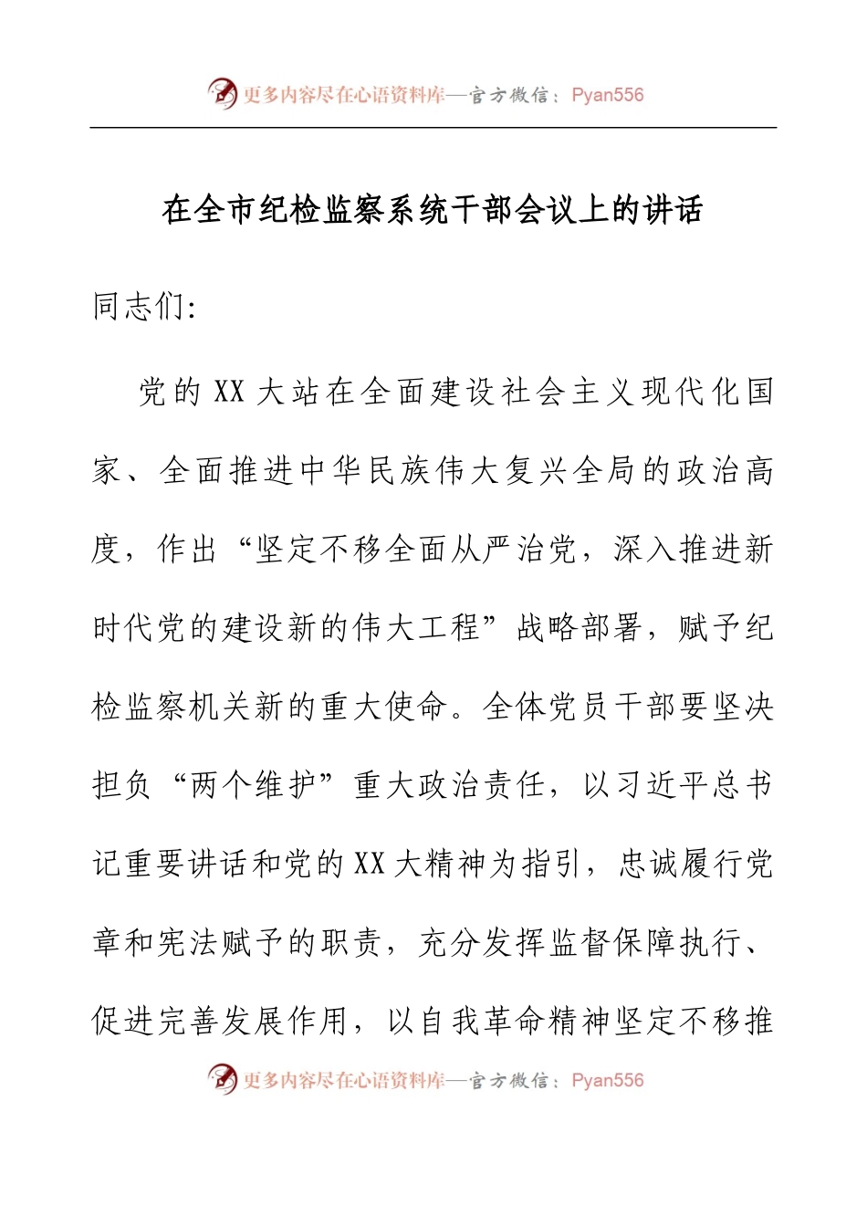 在全市纪检监察系统干部会议上的讲话.docx_第1页