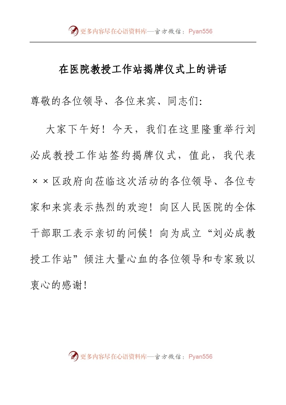 在医院教授工作站揭牌仪式上的讲话.docx_第1页