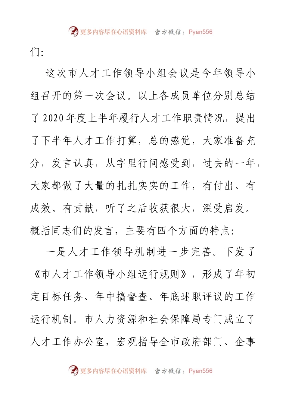 在市人才工作领导小组成员单位述职报告会上的讲话.docx_第1页