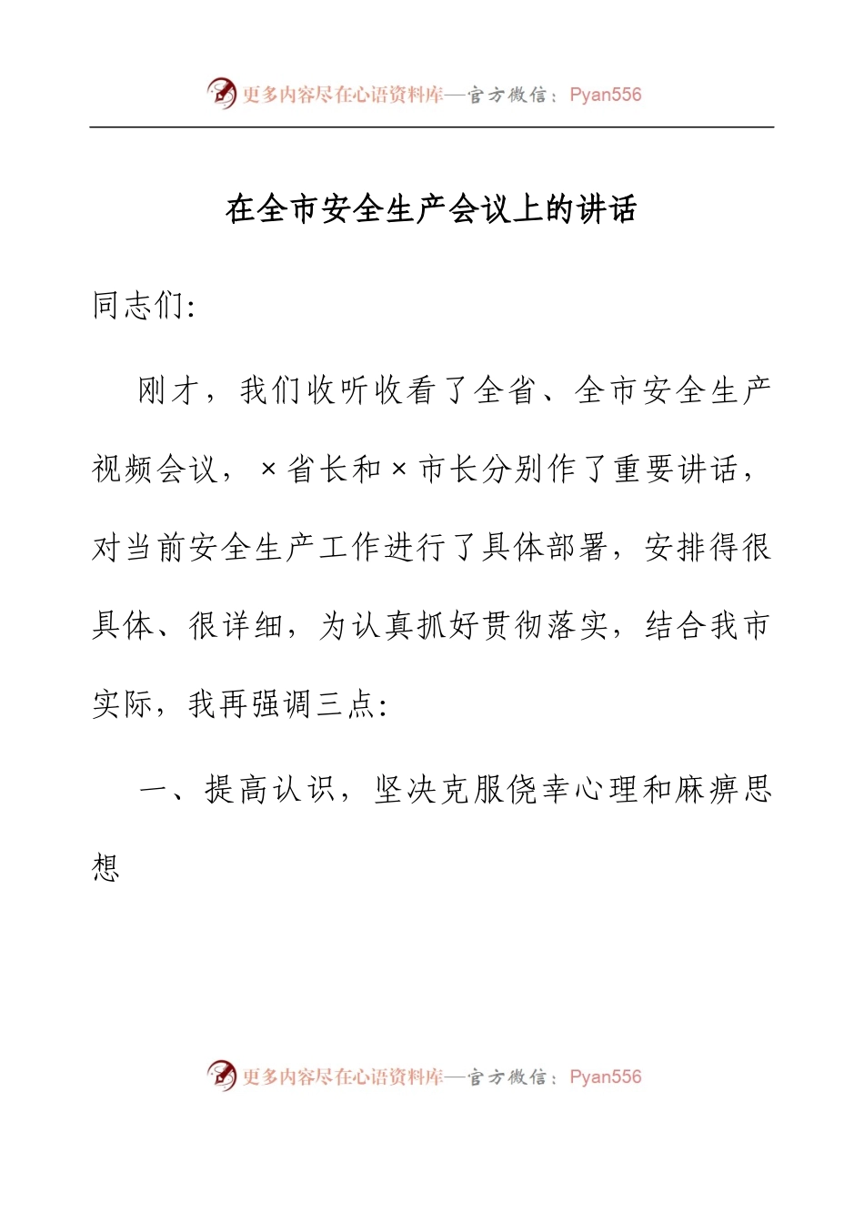 在全市安全生产会议上的讲话.docx_第1页