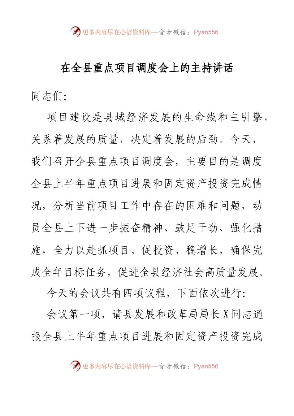 在全县重点项目调度会上的主持讲话.docx_第1页