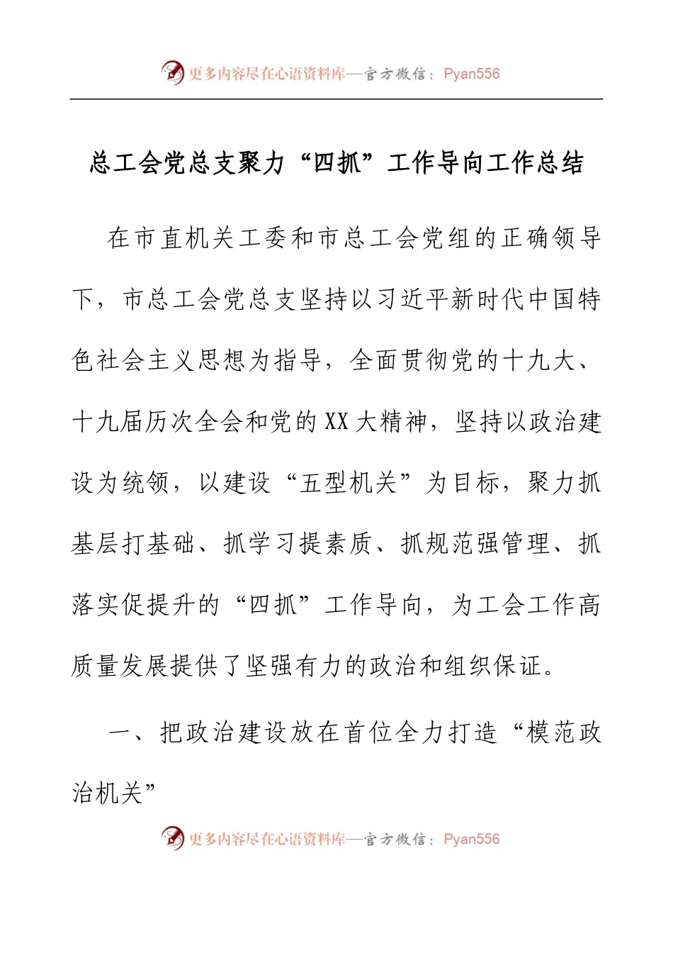 总工会党总支聚力“四抓”工作导向工作总结.docx_第1页