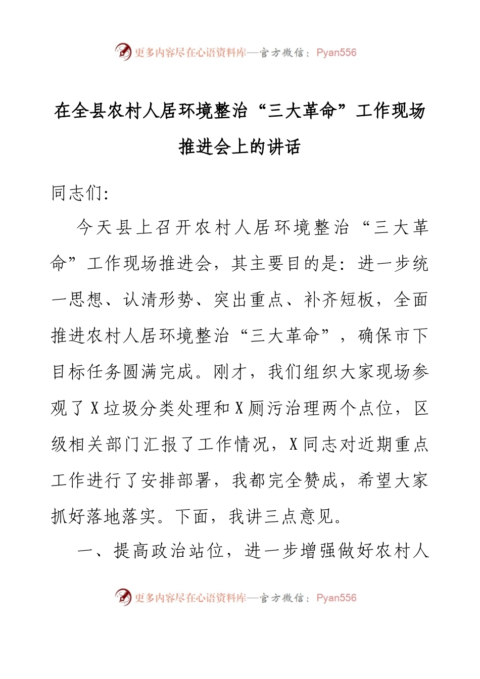 在全县农村人居环境整治“三大革命”工作现场推进会上的讲话.docx_第1页