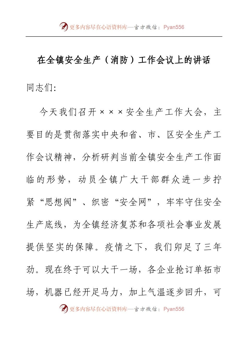 在全镇安全生产（消防）工作会议上的讲话.docx_第1页