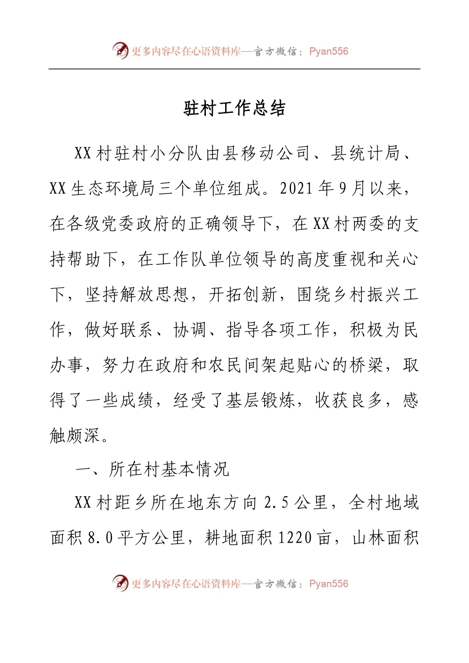 驻村工作总结.docx_第1页