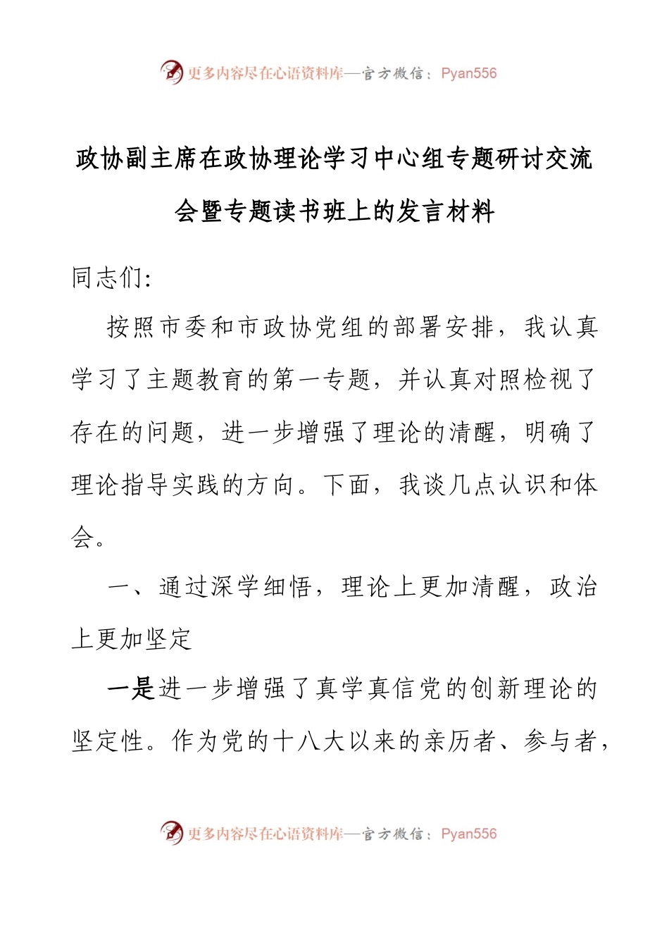 政协副主席在政协理论学习中心组专题研讨交流会暨专题读书班上的发言材料.docx_第1页