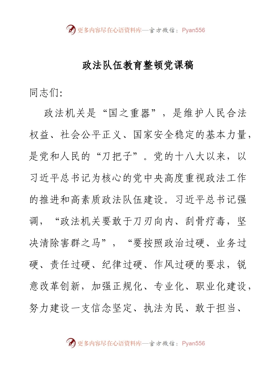 政法队伍教育整顿党课稿 .docx_第1页