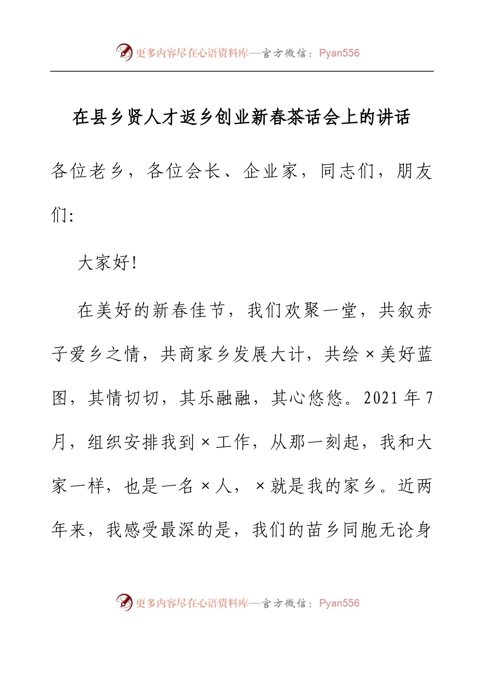 在县乡贤人才返乡创业新春茶话会上的讲话.docx_第1页