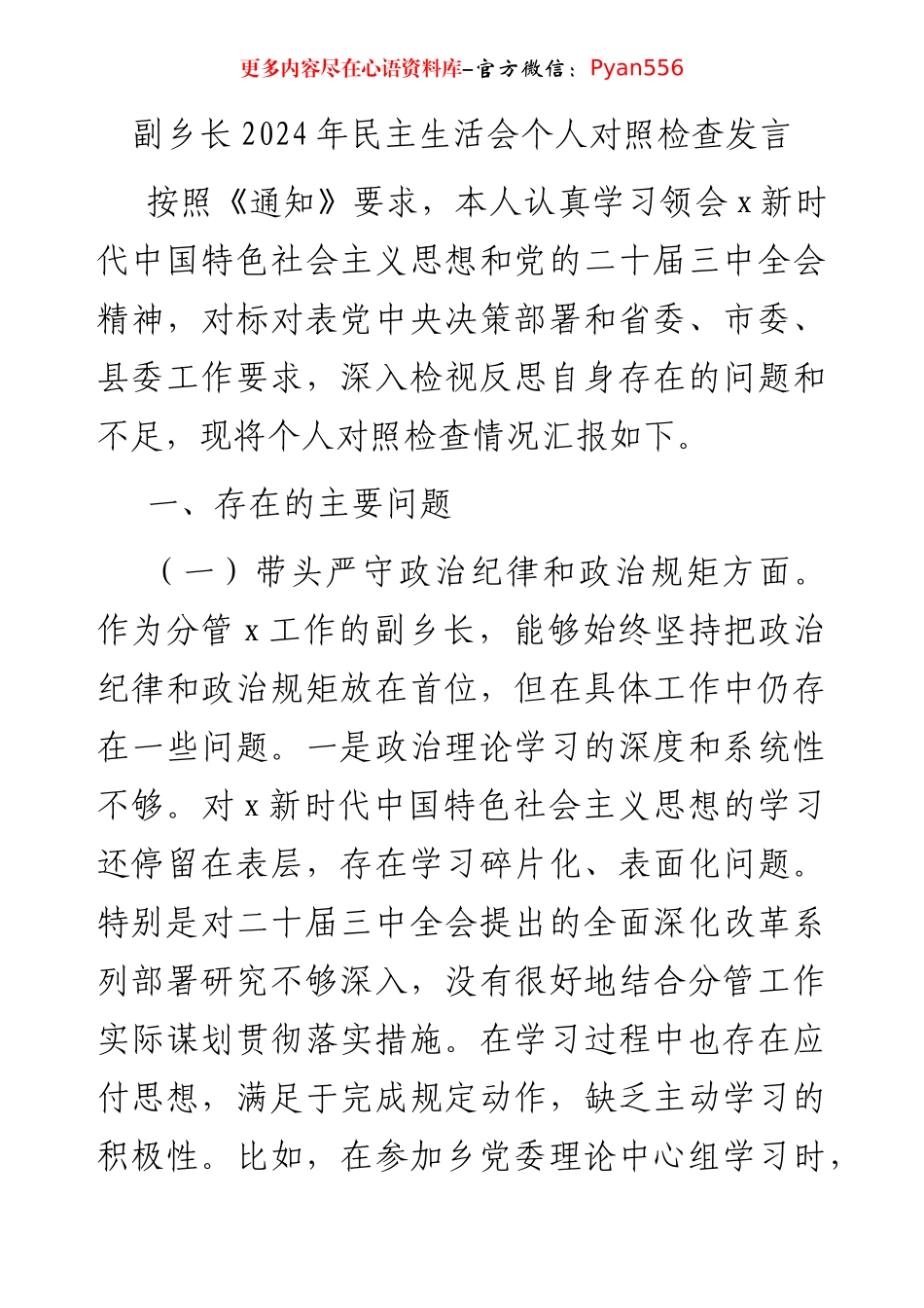 乡镇2024年民主生活会个人对照检查3700字.docx_第1页