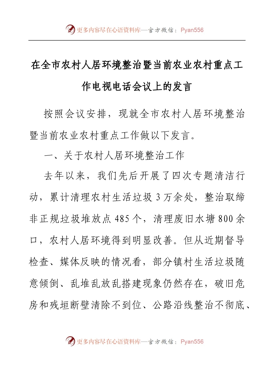 在全市农村人居环境整治暨当前农业农村重点工作电视电话会议上的发言.docx_第1页