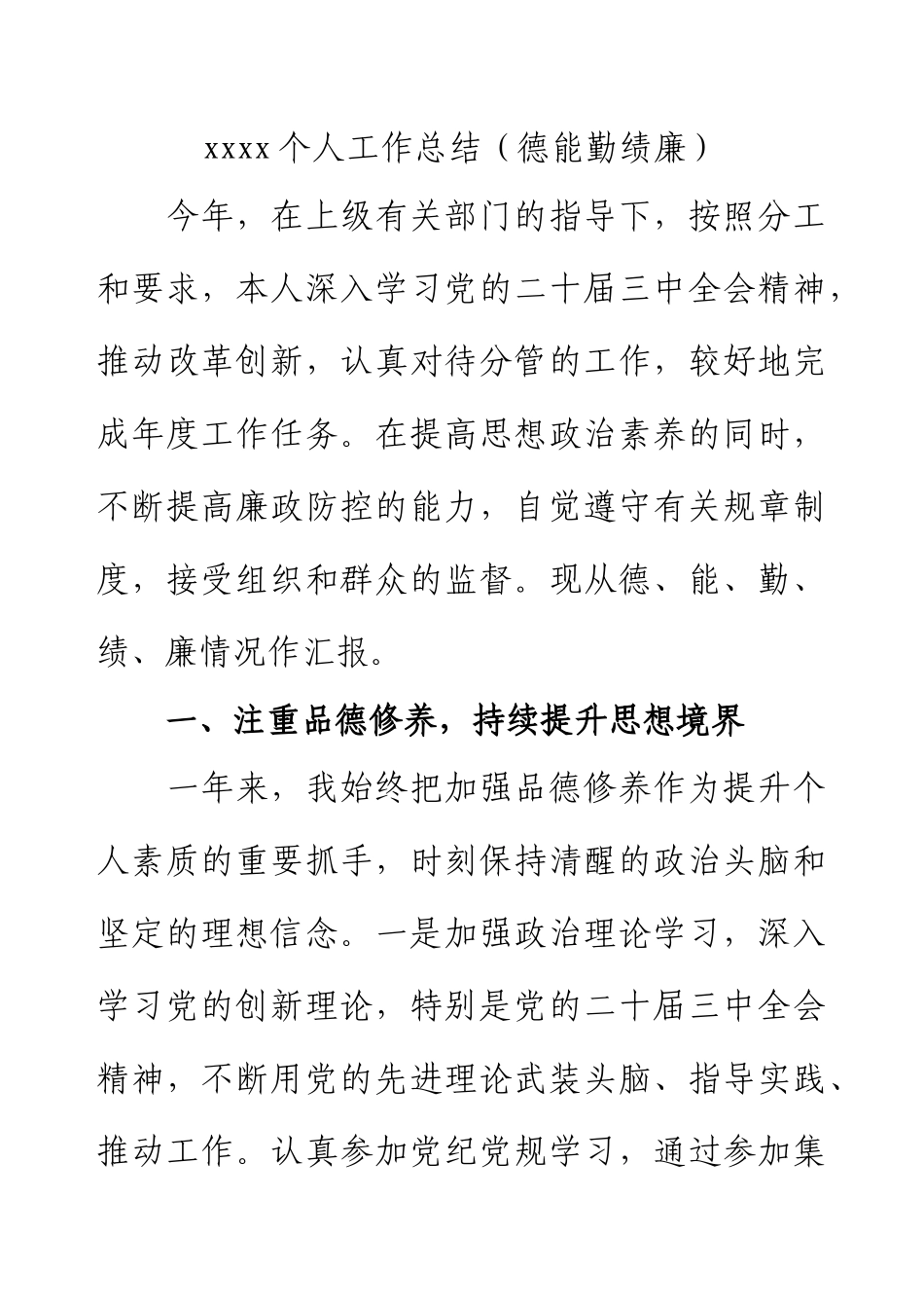 年终个人工作总结（德能勤绩廉）.docx_第1页