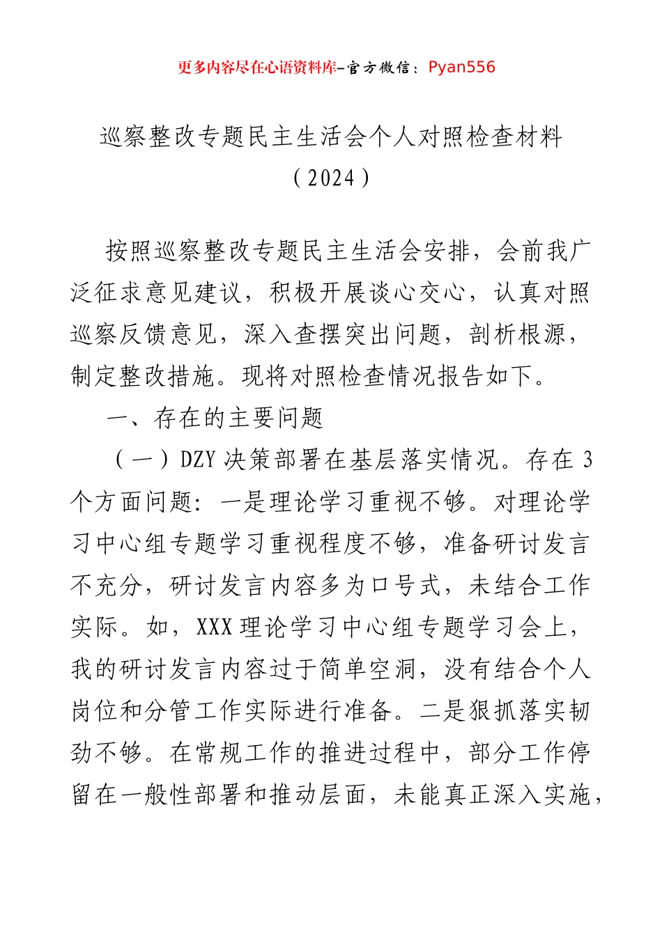 巡察整改专题民主生活会个人对照检查材料（2024）.docx_第1页
