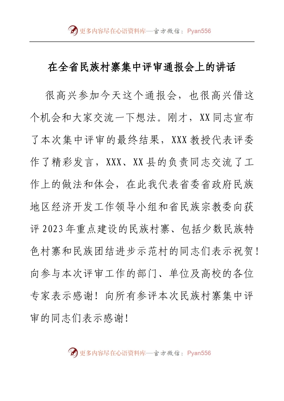 在全省民族村寨集中评审通报会上的讲话.docx_第1页