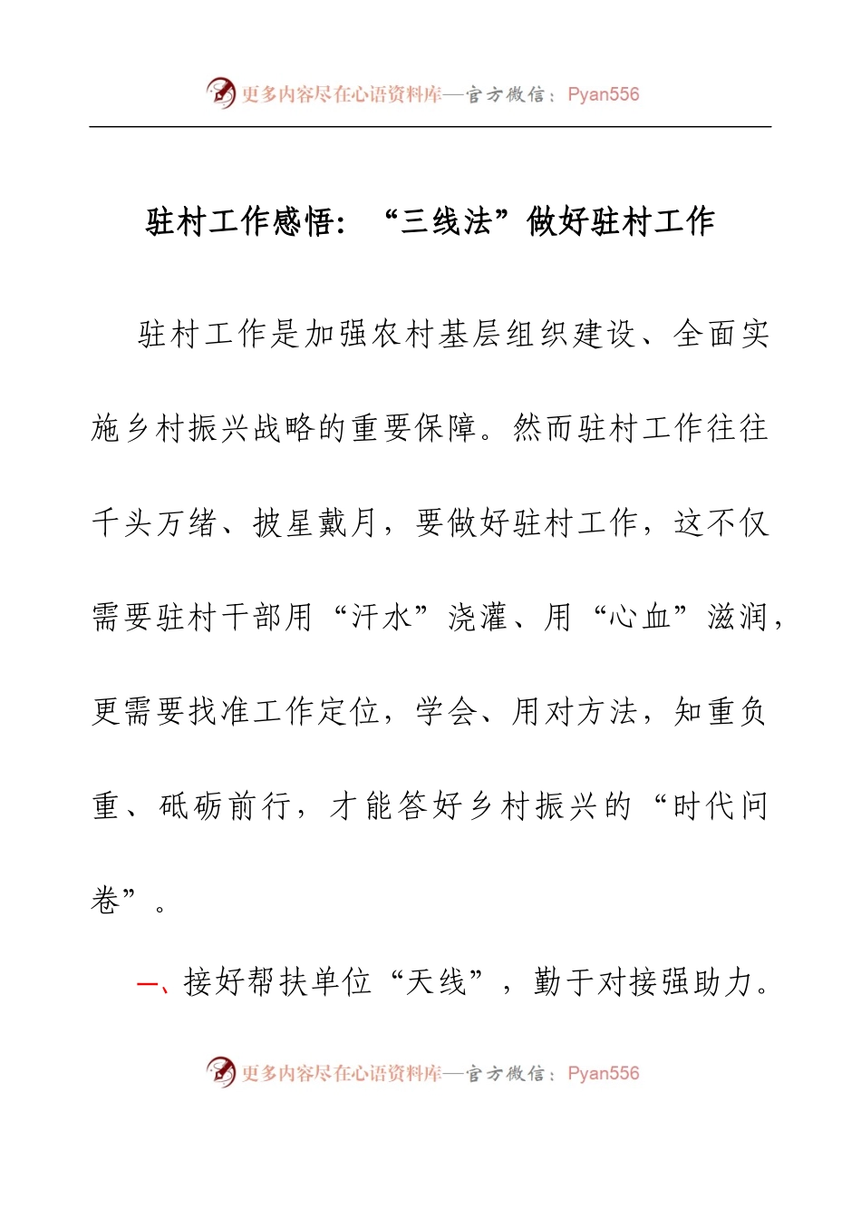 驻村工作感悟：“三线法”做好驻村工作.docx_第1页