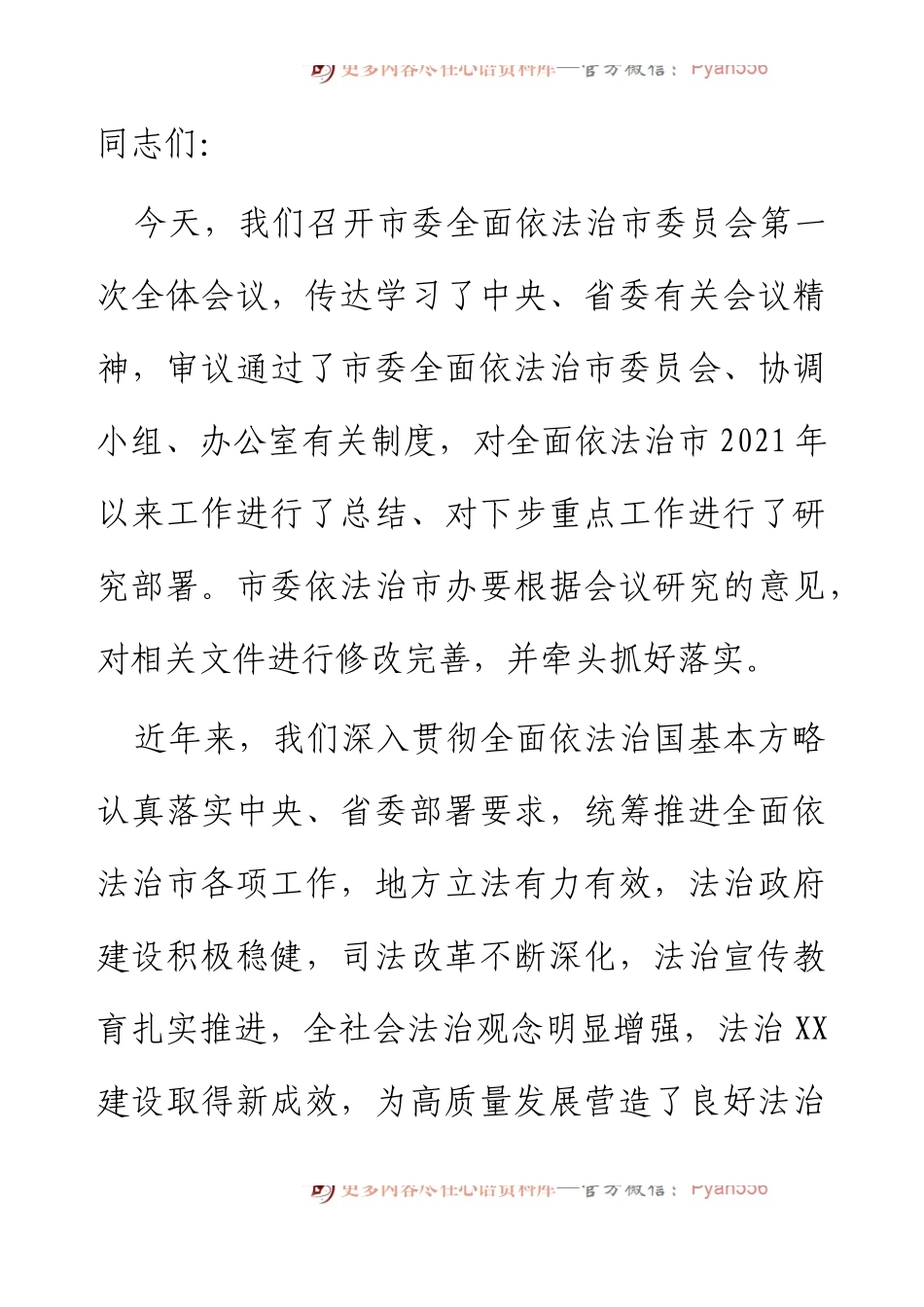 在市委全面依法治市委员会第一次会议上的讲话.docx_第1页