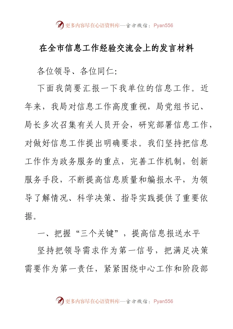 在全市信息工作经验交流会上的发言材料.docx_第1页