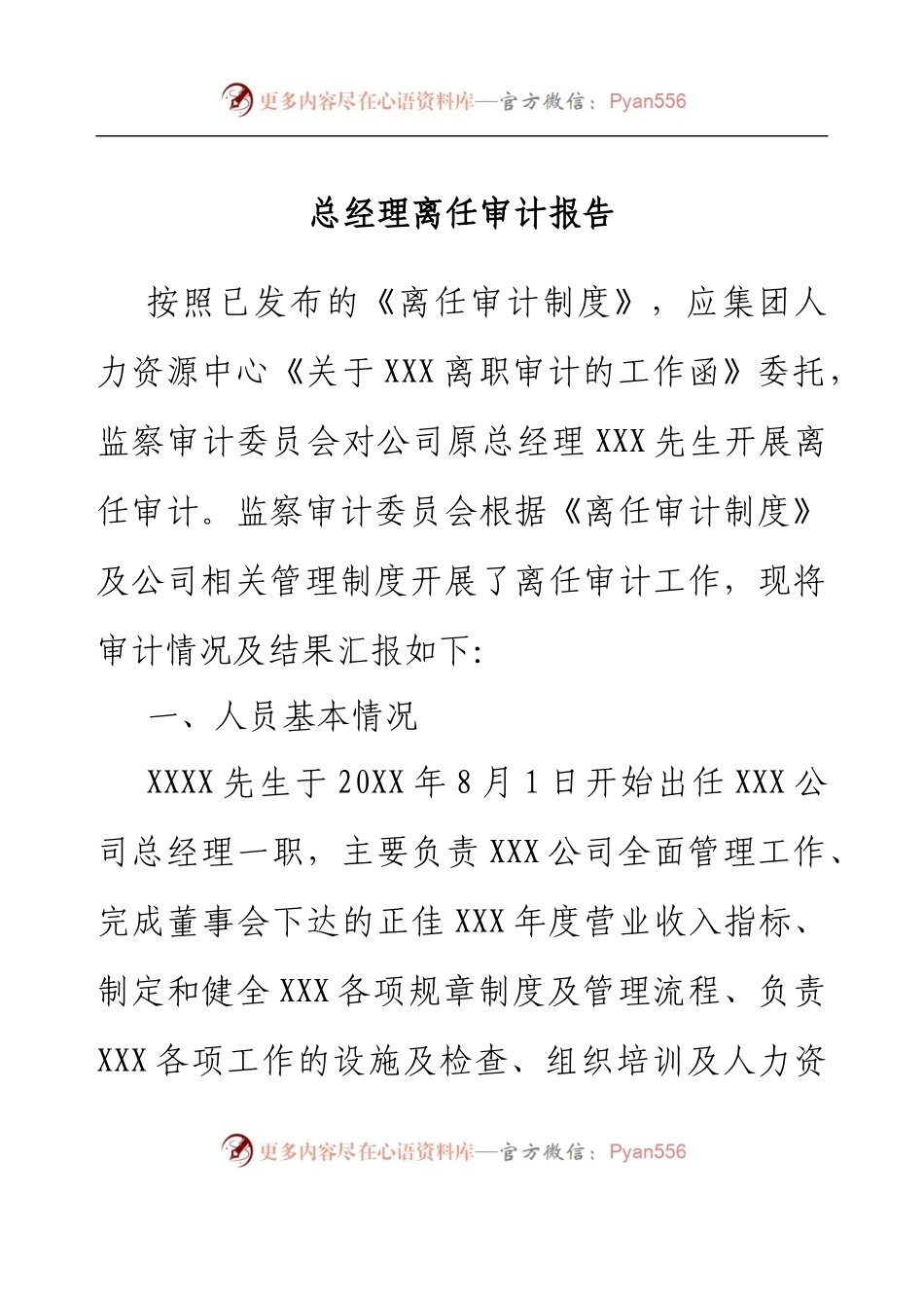 总经理离任审计报告.docx_第1页