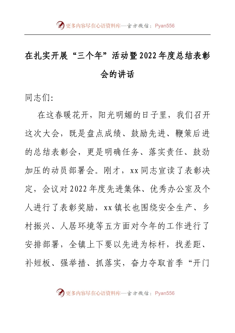 在扎实开展“三个年”活动暨2022年度总结表彰会的讲话.docx_第1页