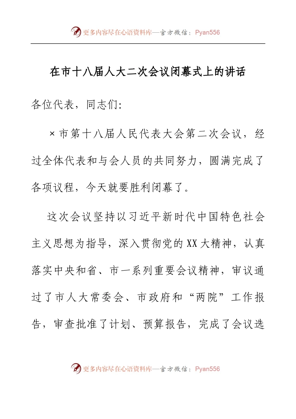 在市十八届人大二次会议闭幕式上的讲话.docx_第1页
