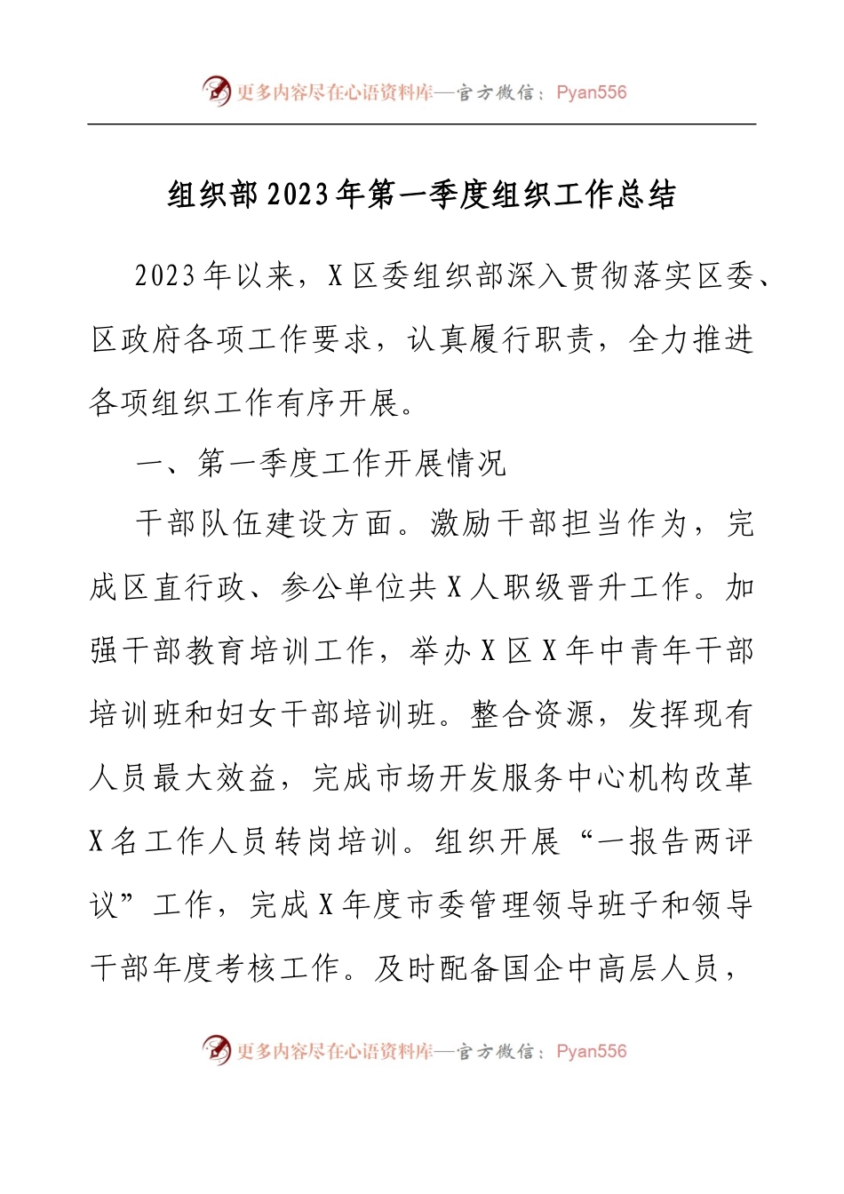 组织部2023年第一季度组织工作总结.docx_第1页
