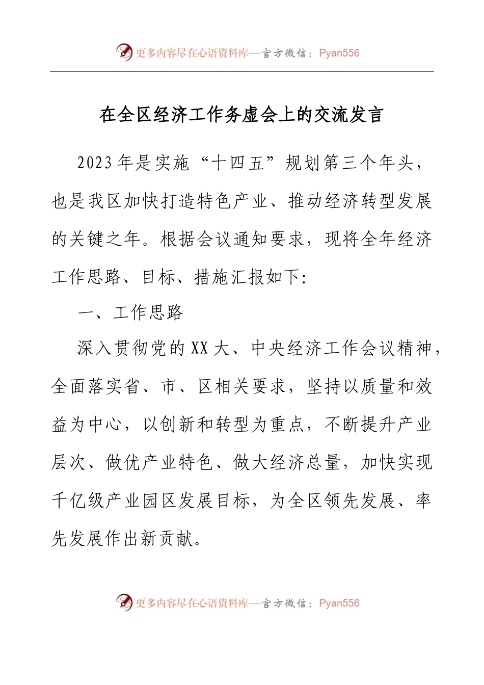 在全区经济工作务虚会上的交流发言.docx_第1页