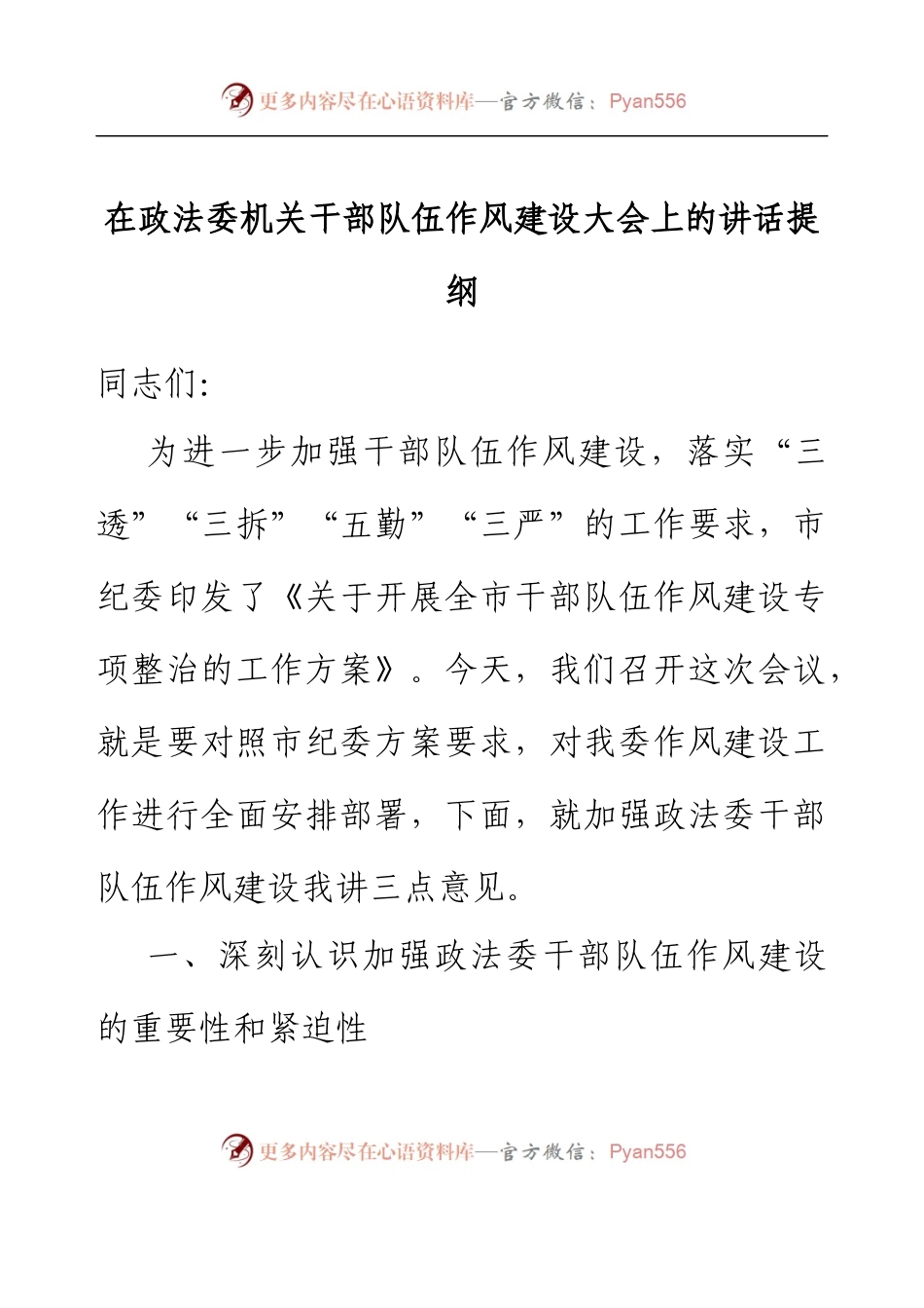 在政法委机关干部队伍作风建设大会上的讲话提纲.docx_第1页
