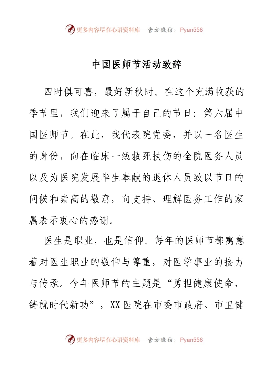 中国医师节活动致辞.docx_第1页