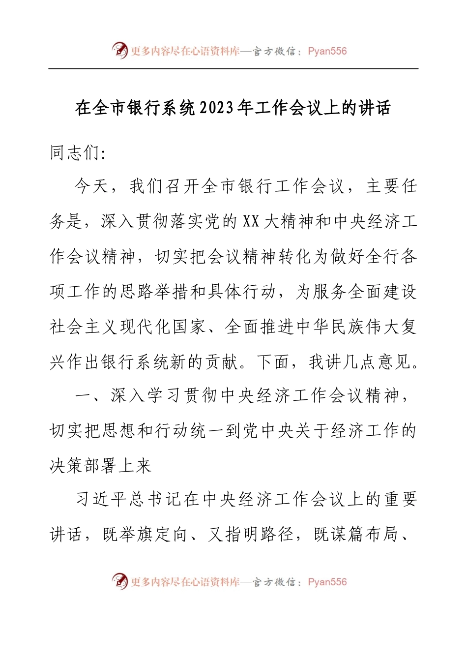 在全市银行系统2023年工作会议上的讲话.docx_第1页