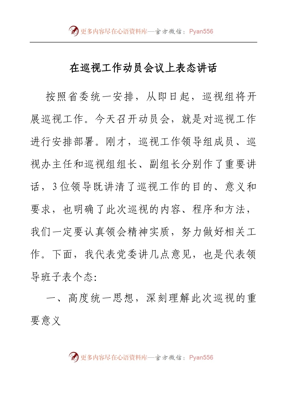 在巡视工作动员会议上表态讲话.docx_第1页