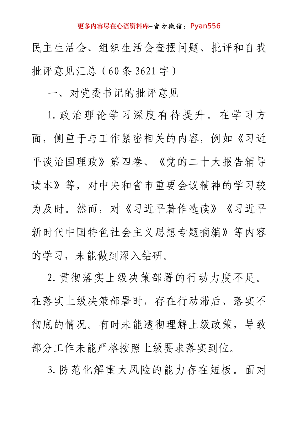 民主生活会、组织生活会查摆问题、批评和自我批评意见汇总（60条3621字）.docx_第1页