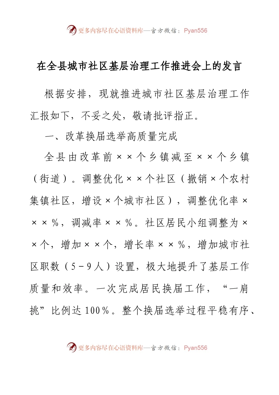 在全县城市社区基层治理工作推进会上的发言.docx_第1页