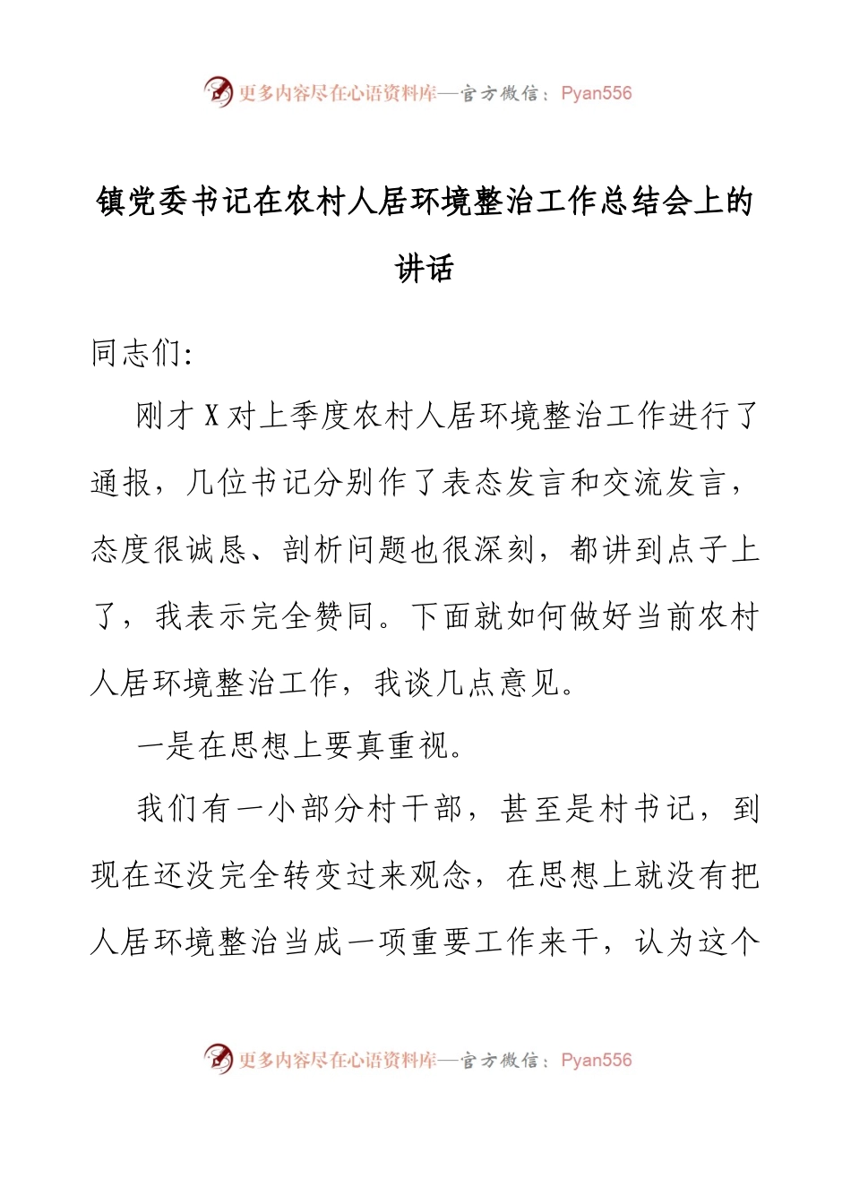 镇党委书记在农村人居环境整治工作总结会上的讲话.docx_第1页